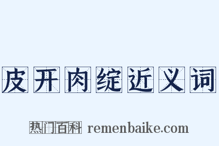 皮开肉绽近义词是什么意思的图片